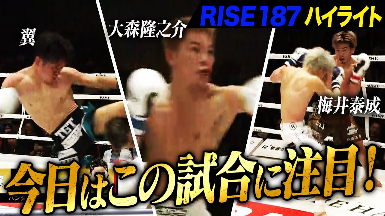 2025年4月19日に開催された「RISE187」のハイライトシーンを厳選してお届け!