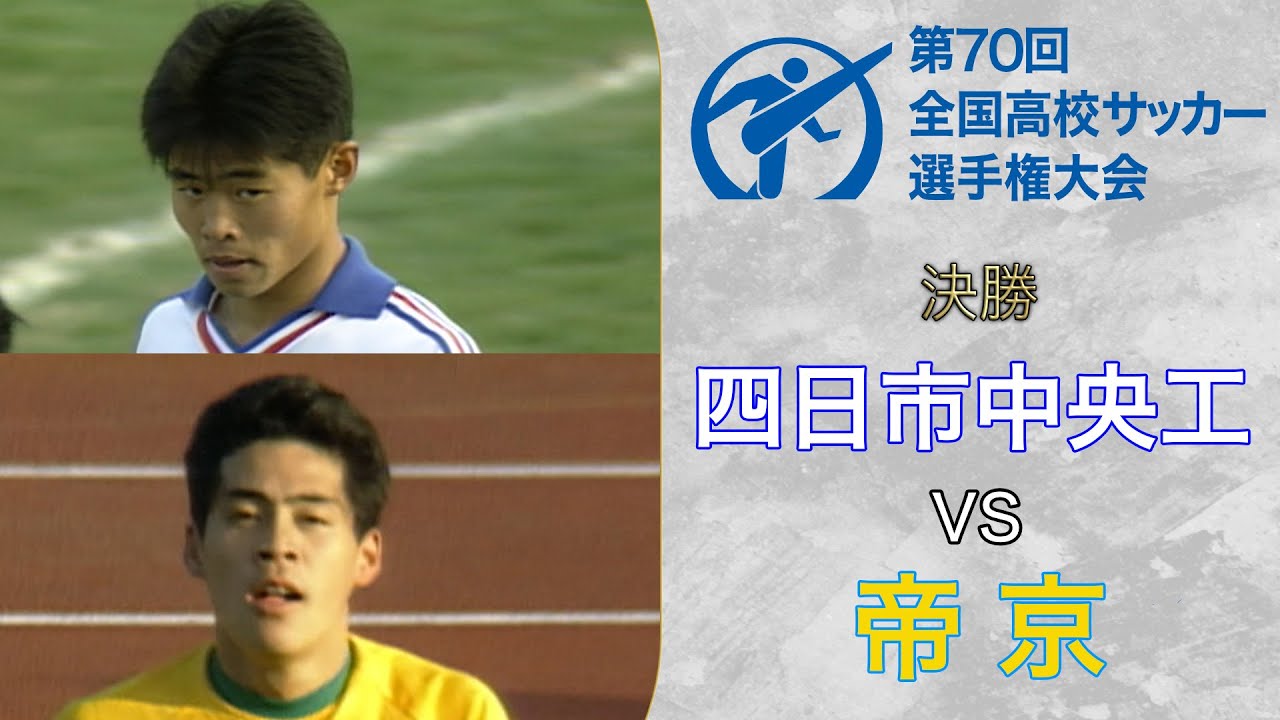 伝説のエース対決 四中工・小倉隆史 vs 帝京・松波正信 ”笑顔なき全国制覇” 〜四日市中央工業／第70回大会〜