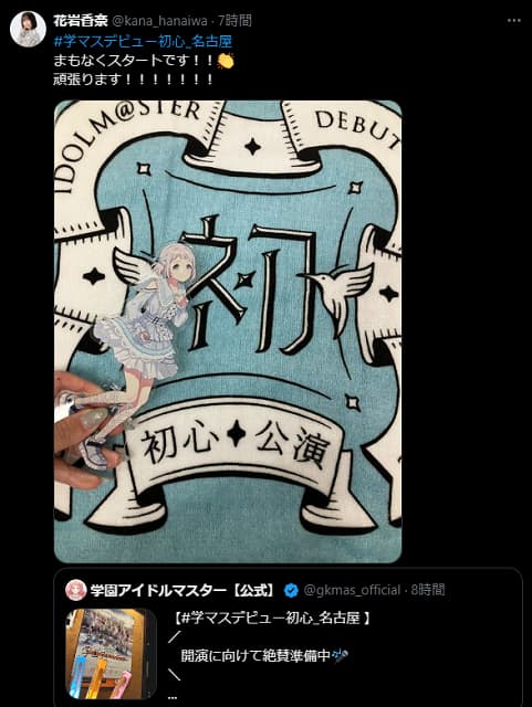 学マスデビューツアー 初心_名古屋公演がスタート！リーリヤ役声優が公演前に投稿