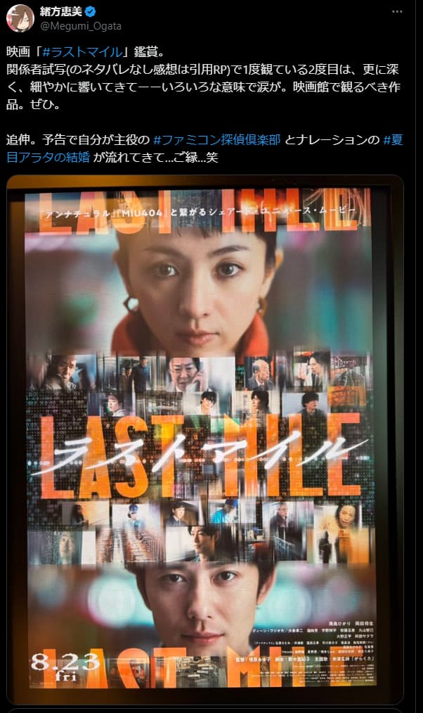 緒方恵美、「ラストマイル」鑑賞