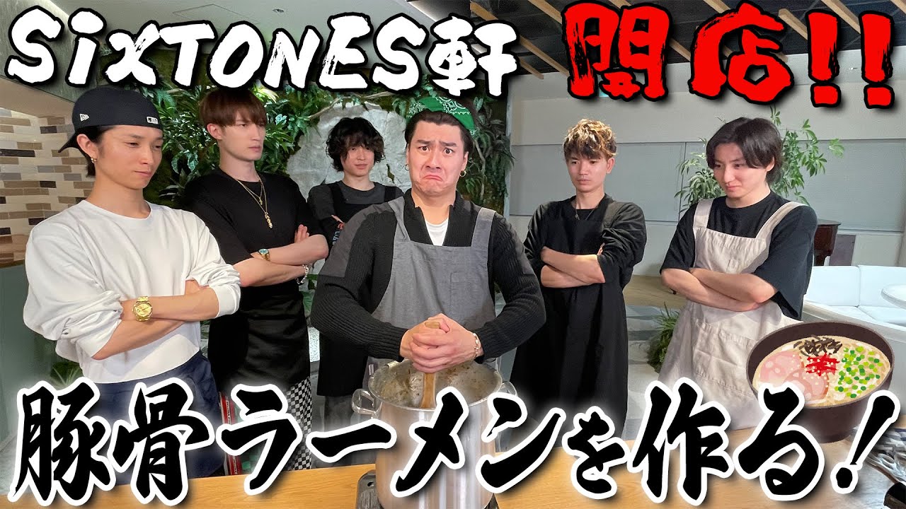 SixTONESがイチから本格ラーメン作りに挑戦！！