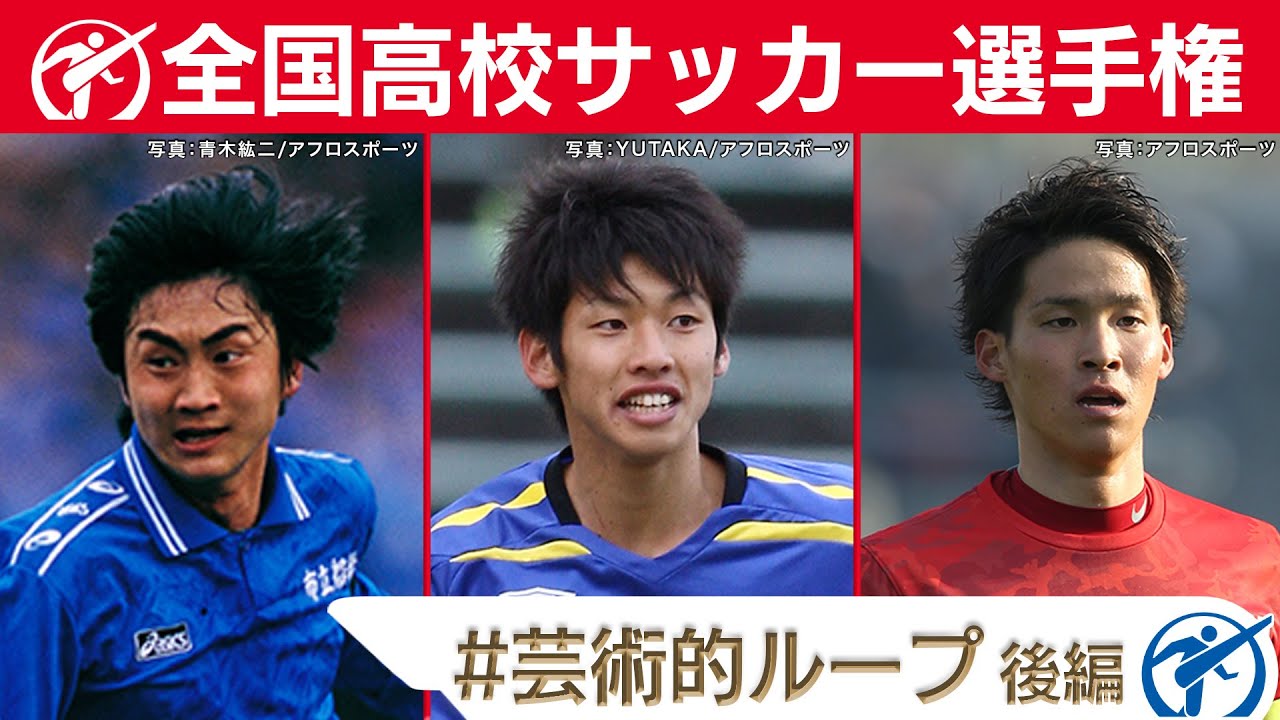 【芸術的ループ】高校サッカー厳選名場面｜大迫勇也・北嶋秀朗・中島賢星