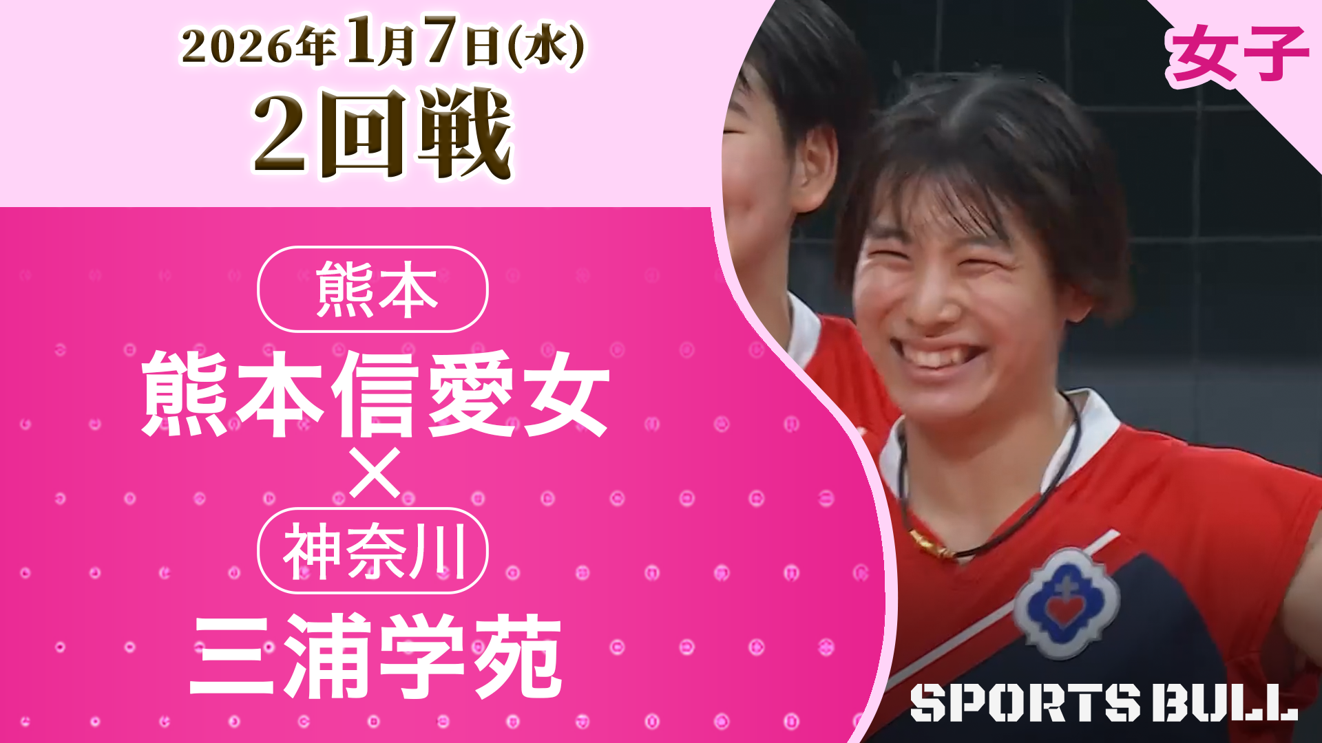女子2回戦 熊本信愛女(熊本) vs. 三浦学苑(神奈川)【春の高校バレー2026ハイライト】