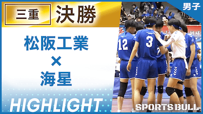 三重予選男子決勝 松阪工業 vs. 海星【春の高校バレー都道府県大会ハイライト】