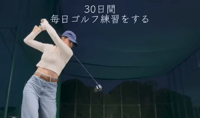 「美スウィング！」モデル＆アナウンサーの美女、30日間の毎日ゴルフ練習に挑戦！ナイスだとファン拍手喝采