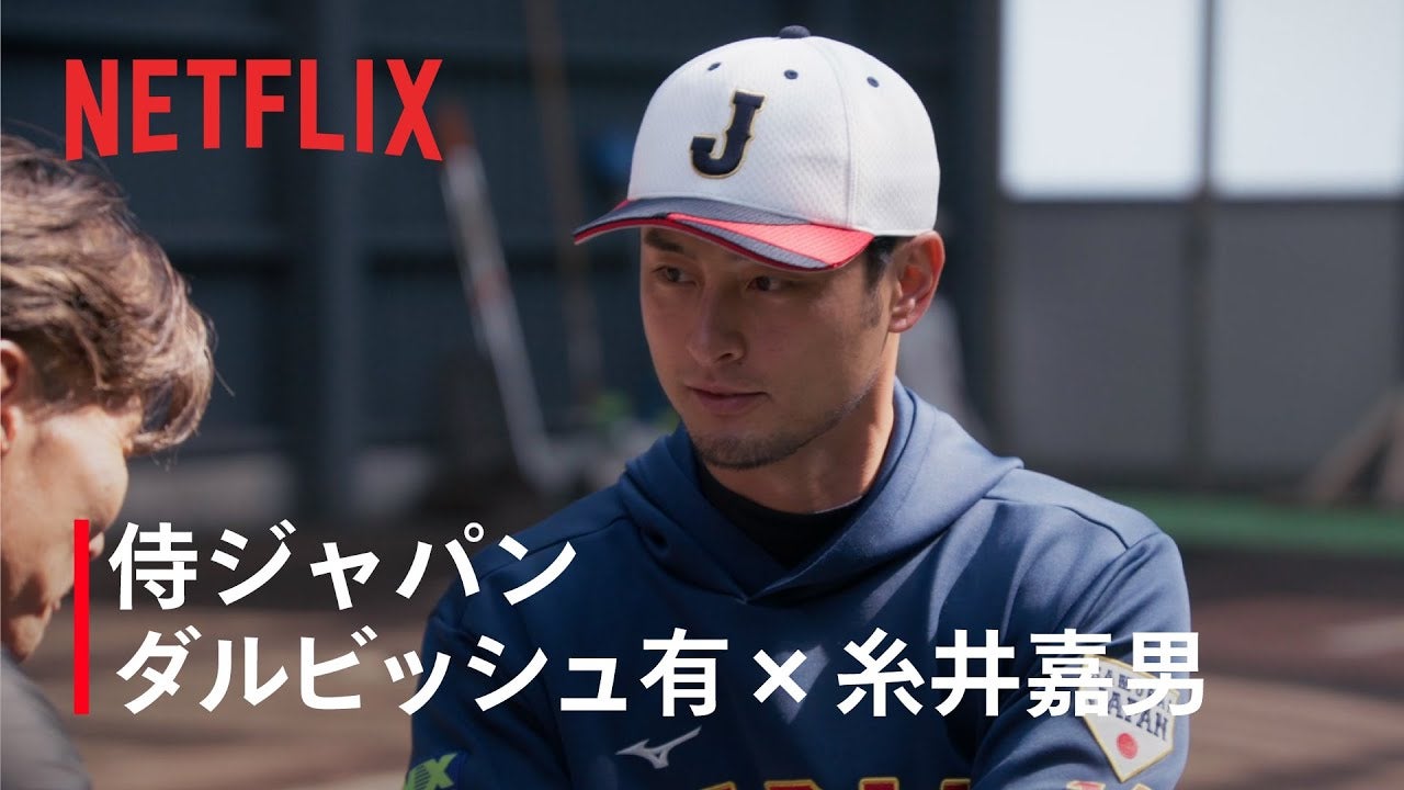 【動画】Netflix Japan、糸井嘉男×ダルビッシュ有のスペシャル対談を予告！“アドバイザー”の役割を語る｜WBC 2026