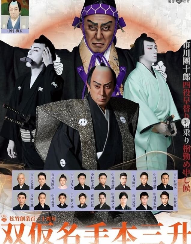 有名歌舞伎俳優〇〇が「お待たせしました！」お正月舞台のチケット本日10時発売スタート!