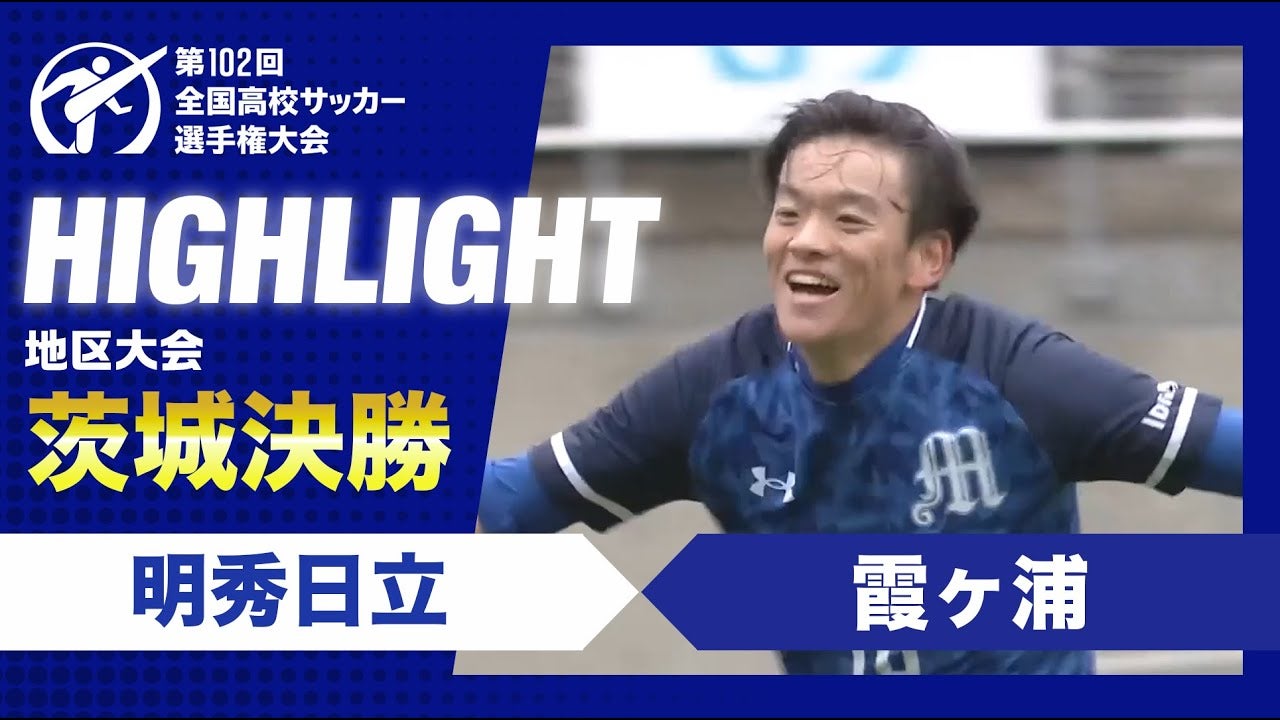 【ハイライト】第102回全国高校サッカー選手権大会茨城県大会決勝　明秀日立 vs. 霞ヶ浦