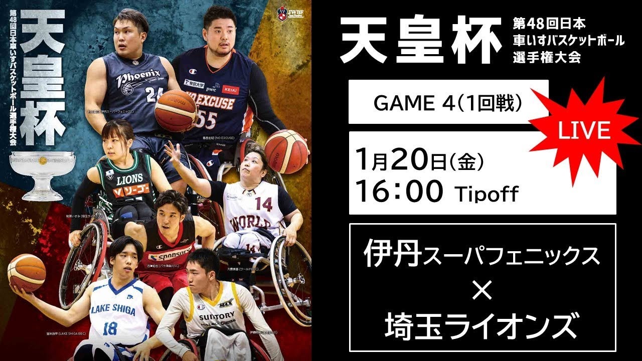 天皇杯 第48回日本車いすバスケットボール選手権大会 <GAME4>ワールドBBC xパラ神奈川SC