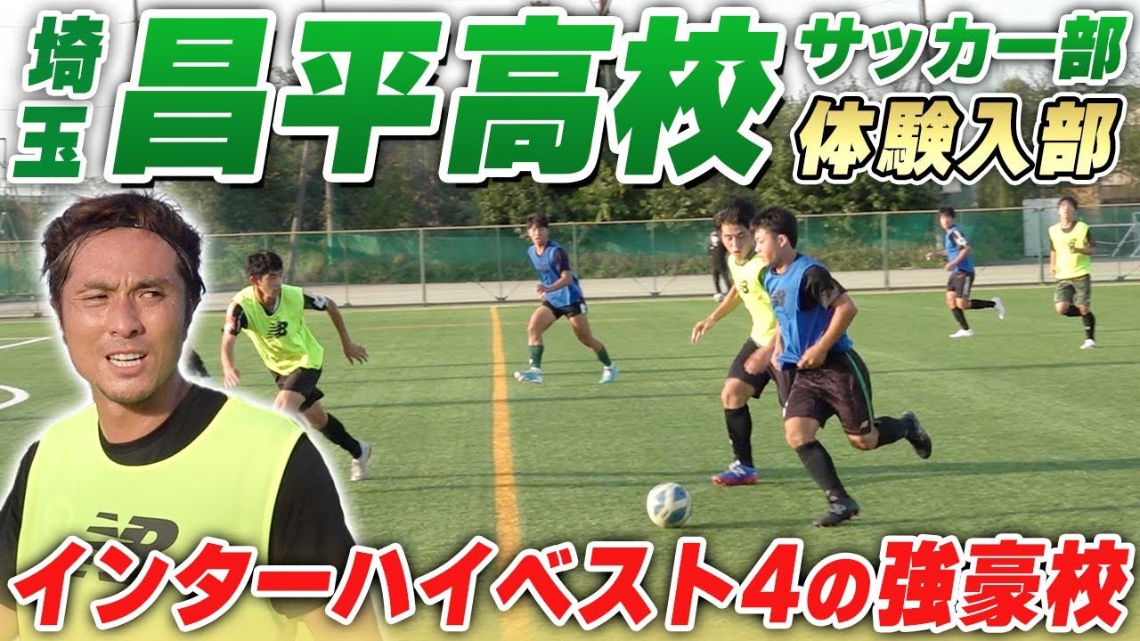 【那須大亮 / 全国高校サッカー選手権】FC東京&鹿島に内定！インハイBEST4の昌平高校に潜入したら、技術力が高すぎた...ww