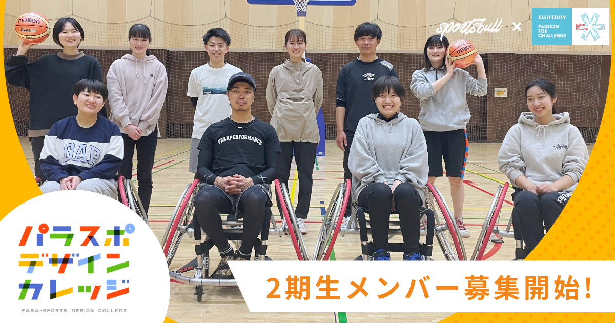 【NEWS RELEASE】大学生と共にパラスポーツの魅力を伝えていくプロジェクト「パラスポデザインカレッジ」が２期生の募集を開始！