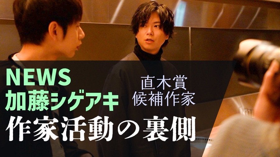 中丸雄一が加藤シゲアキと対談、作家活動の裏側も公開