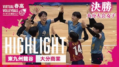 大分大会 女子決勝 東九州龍谷vs.大分商業【春の高校バレー都道府県大会ハイライト】