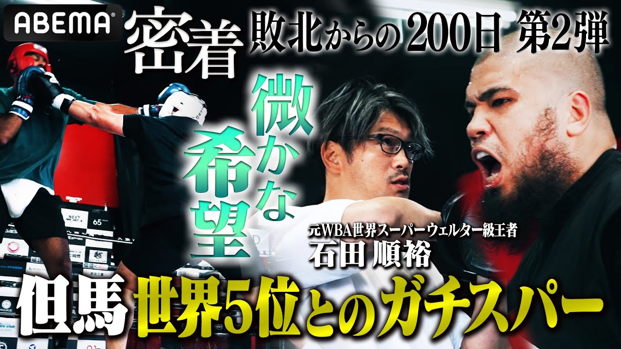 【但馬ミツロ密着・微かな希望編】世界5位とガチスパー！世界を知る石田順裕トレーナーが新たな光を