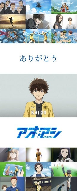 「ありがとうアオアシ」人気サッカー漫画『アオアシ』完結にアニメ公式Xもメッセージ