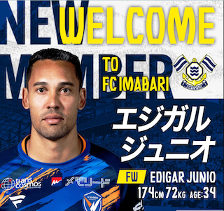 WELCOME TO FC今治　エジガル・ジュニオ加入で前線に新たな迫力