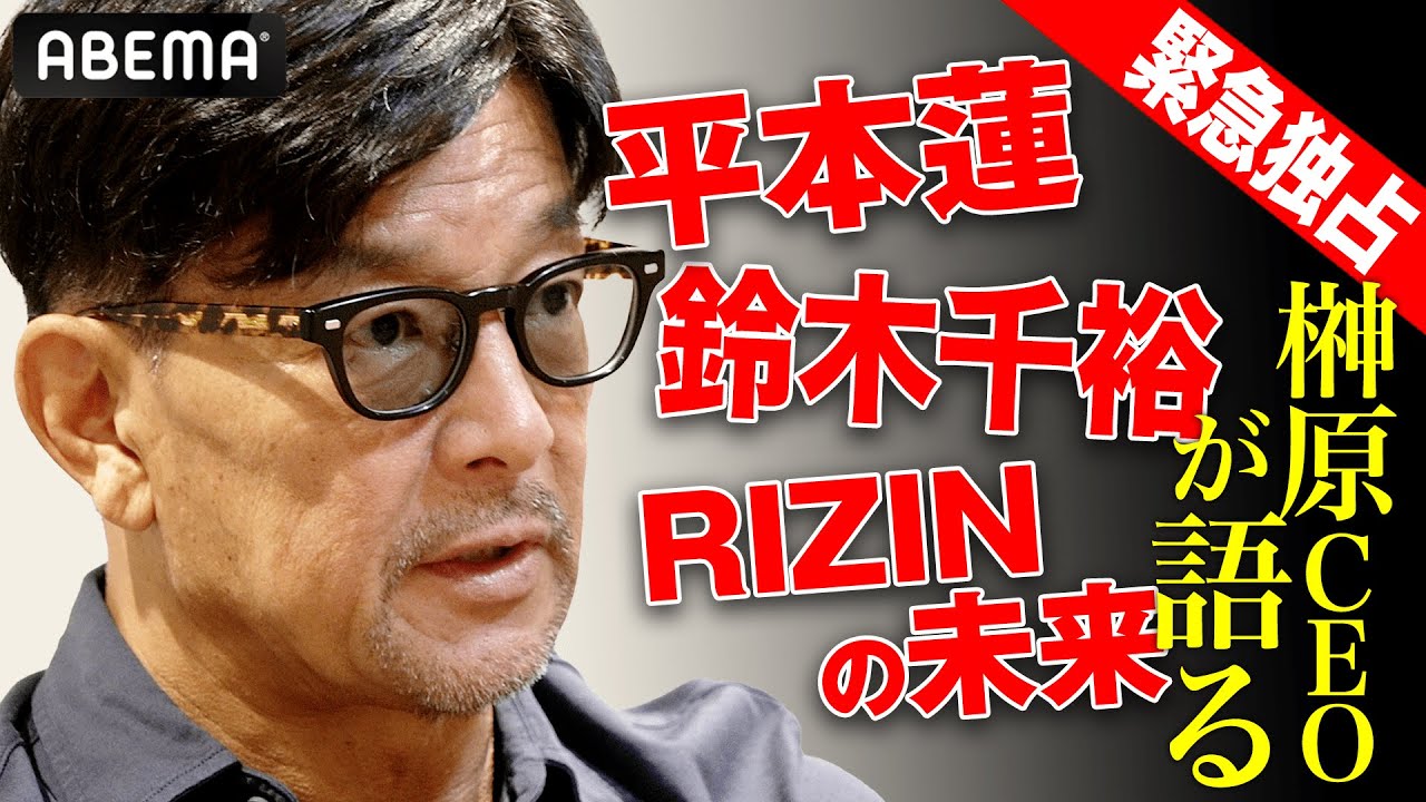 榊󠄀原CEO 緊急独占インタビュー！「平本蓮はグレー。闘いで疑惑を払拭してほしい」世間からの厳しい声も…RIZINは歩みを止めない。| 9.29 RIZIN.48 ABEMA PPVで全試合生中継！
