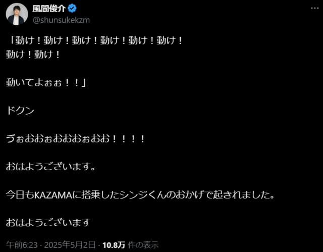 「ゔぉおおぉおおおぉおお！！！！」風間俊介が朝は「〇〇くんのおかげで起きれました」と報告