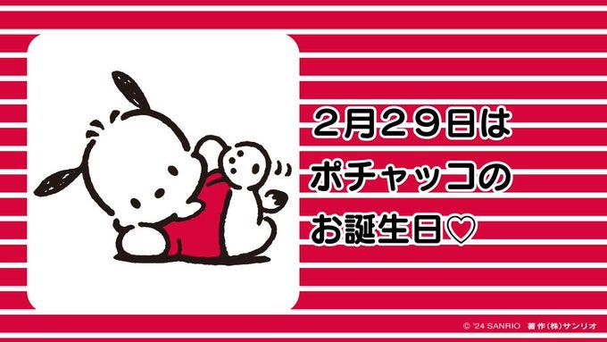 2月29日はサンリオ“ポチャッコ”の誕生日♡幅広い層から祝福の声