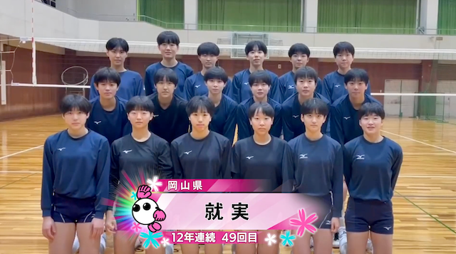 【春の高校バレー2026】★みんなの春高動画★岡山県 女子代表 就実高校