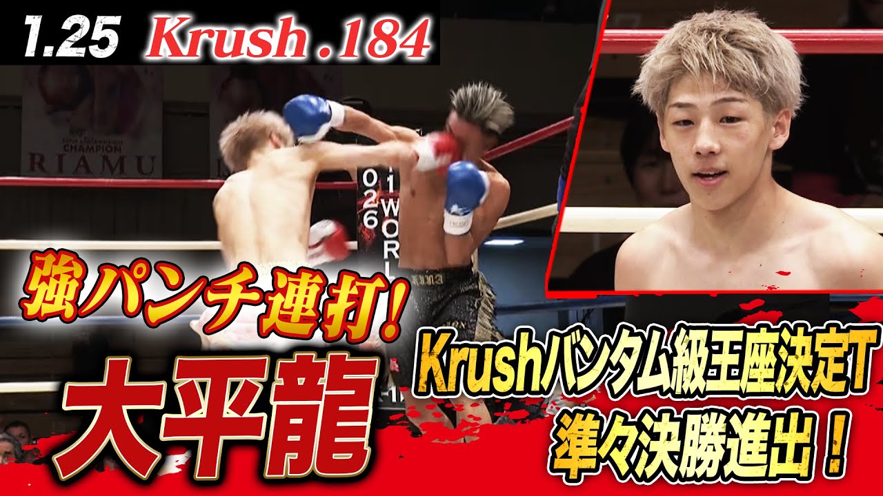 大平龍、強烈パンチの応酬で強敵・松谷を相手に1RKO勝利！第10代Krushバンタム級王座決定トーナメント準々決勝進出決定！