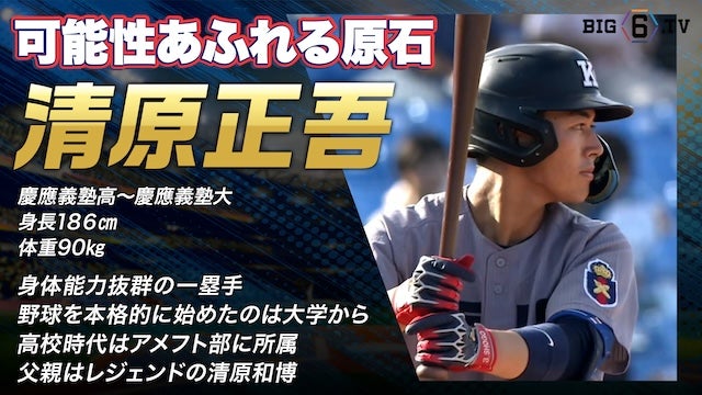 【ドラフト注目候補2024】清原 正吾（慶応大）のプレー集