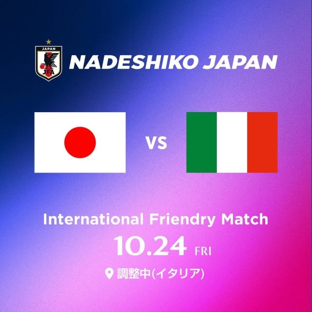 なでしこジャパン、10月24日にイタリア戦決定。欧州強豪との国際親善試合へ