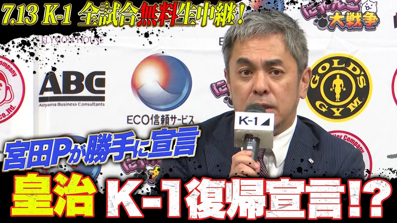宮田Pがいきなり宣言！皇治が年内K-1に復帰…！？ “モテ男”皇治のアンサーは…！？｜7.13 K-1 DONTAKU ABEMA “無料” 生中継！