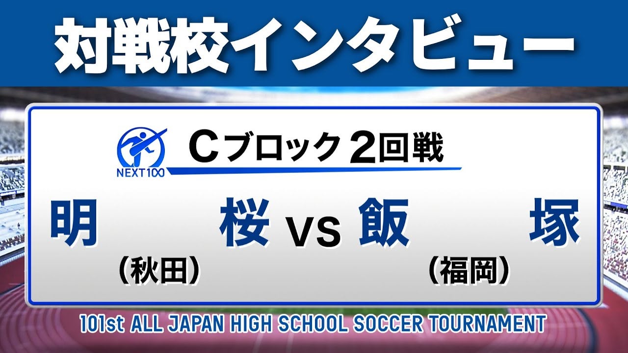 【対戦校インタビュー 】明桜 vs. 飯塚 全国高校サッカー選手権大会