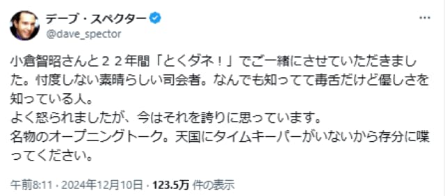 デーブ・スペクター、22年間共演した小倉智昭に「天国にタイムキーパーがいないから存分に喋ってください」と偲ぶ