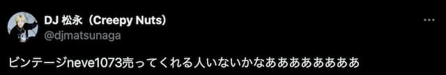 DJ松永、「欲しいもの」を激白？！