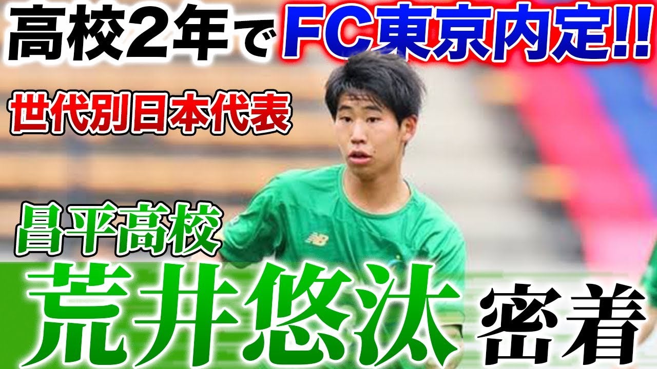 【那須大亮 / 全国高校サッカー選手権】天才レフティー、J1 FC東京内定!!インターハイの雪辱を生かす選手権大注目の荒井悠汰に密着!!
