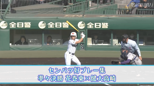 【好プレー集】2025センバツ高校野球9日目 健大高崎 - 花巻東（3月26日）