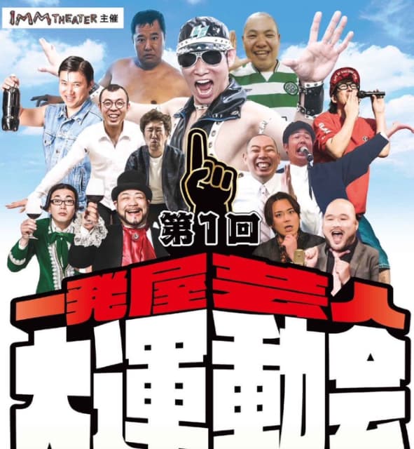 クマムシ長谷川、どさくさ紛れで「2.11伝説を見に来てください！」と一発屋運動会を宣伝！