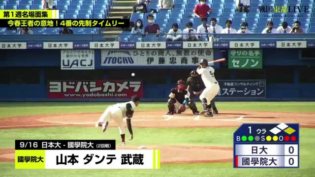 東都大学野球秋季リーグ戦 第1週名場面集