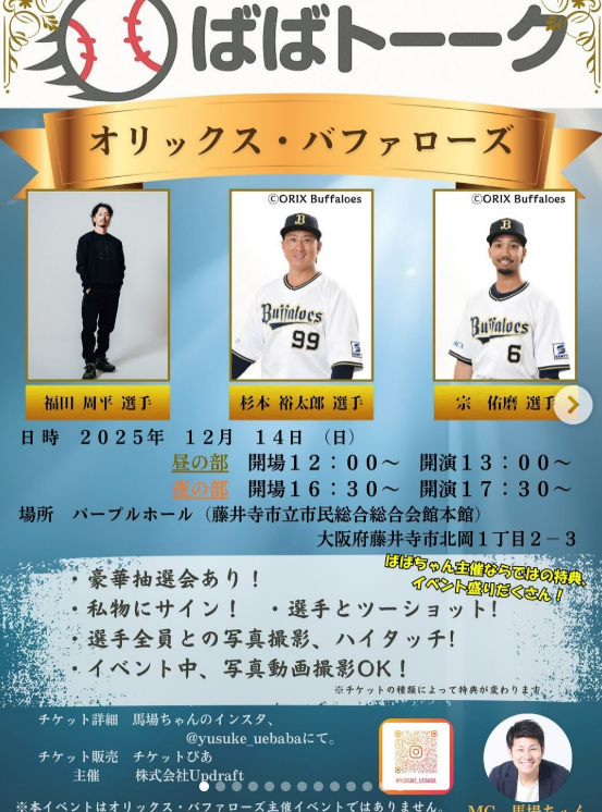 オリックス杉本裕太郎・福田周平・宗佑磨がトリプルトーク開催へ！
