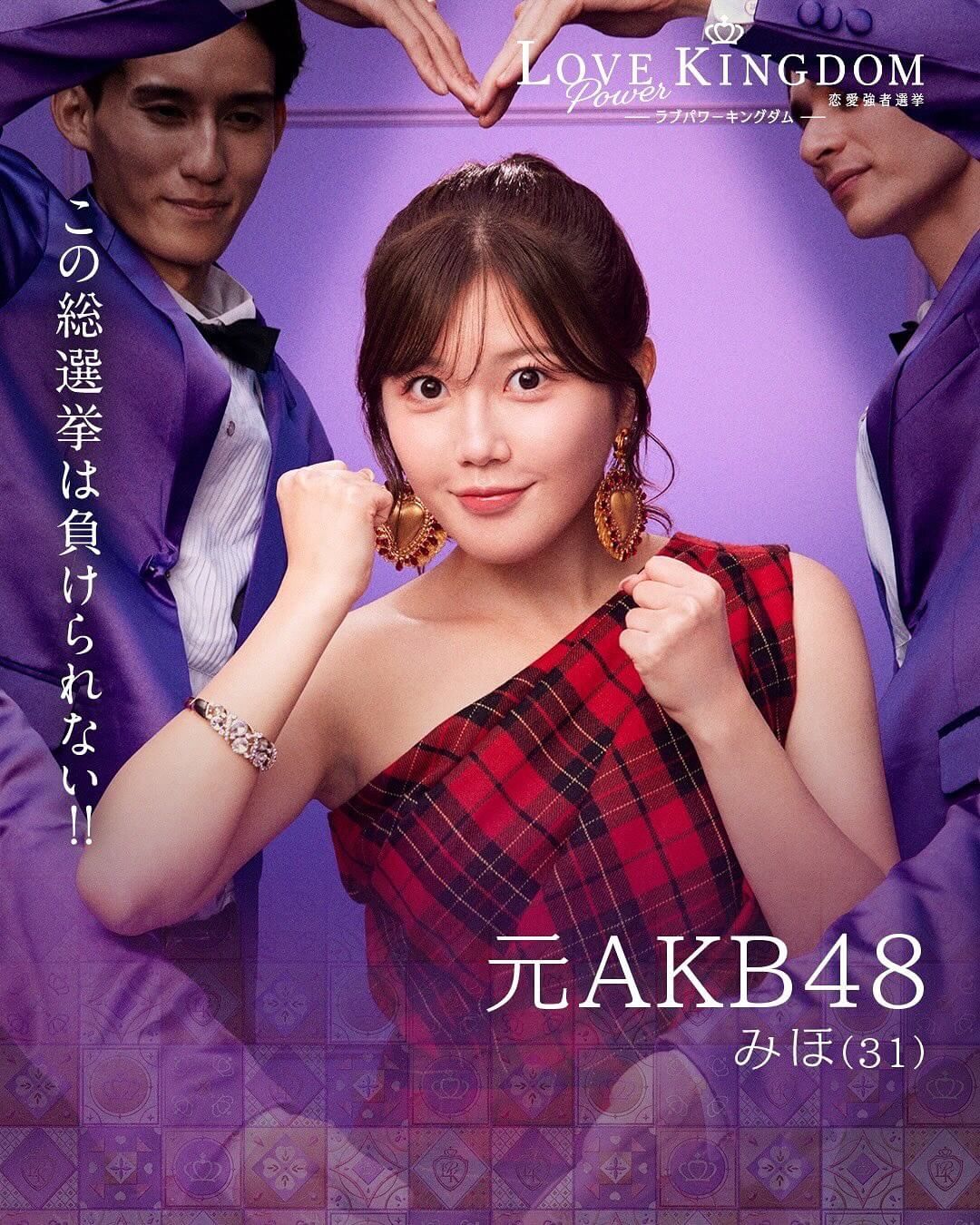 元AKB48の宮崎美穂がABEMAの新恋愛サバイバル番組「ラブパワーキングダム」に参加！