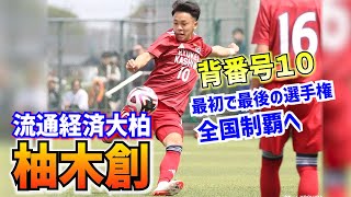 「流経を勝たせる選手に」10番・柚木創が最初で最後の選手権へ決意｜第103回全国高校サッカー選手権大会