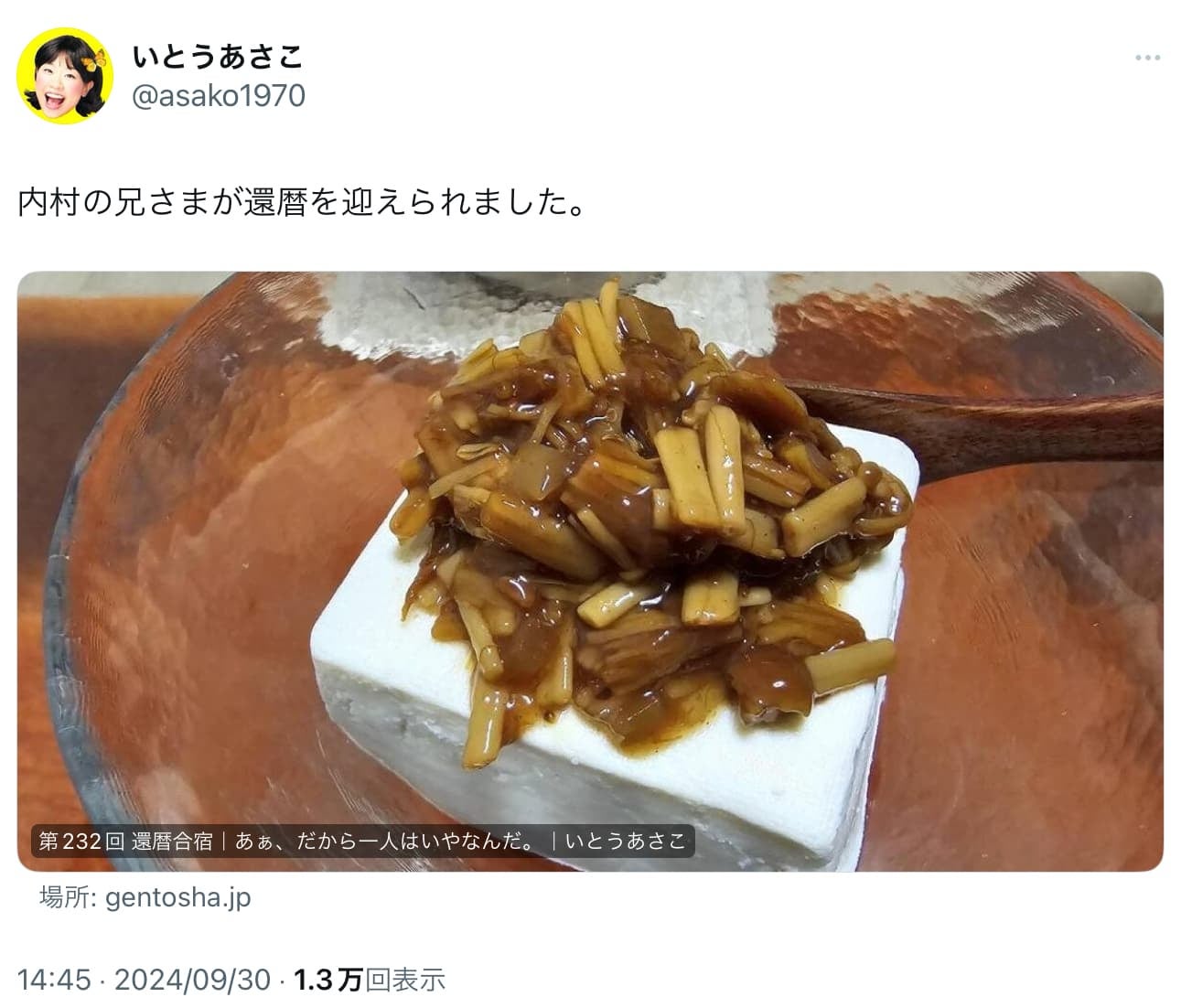 いとうあさこ「内村の兄さまが還暦を迎えられました。」