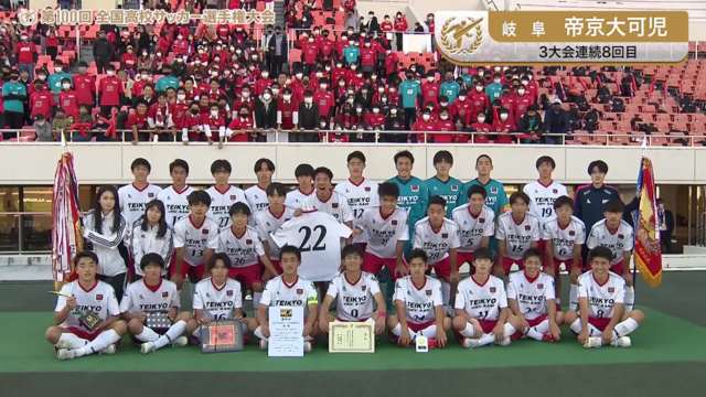 帝京大可児（岐阜県／3年連続8回目）