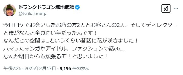 ドランクドラゴン塚地、ロケで知り合った同世代に「昔話に花が咲きました！」と大喜び！