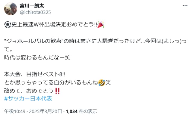 宮川一朗太、サッカー日本代表のW杯出場に「時代は変わるもんだなー笑」と過去のW杯を思い出す？