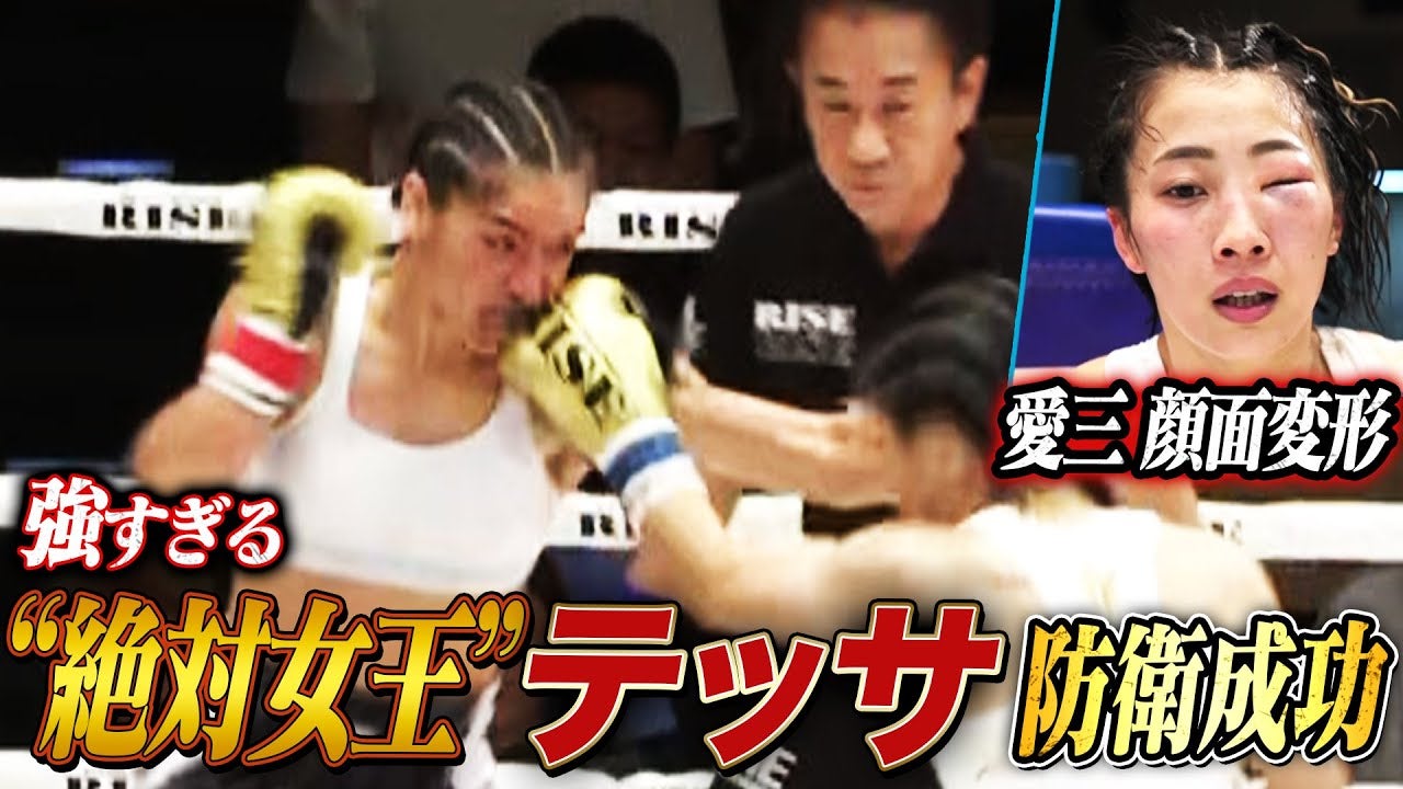 3度目の対戦のテッサvs愛三！顔を大きく腫らしながら5Rの大激戦も愛三破れる！テッサ・デ・コム 2度目の防衛！