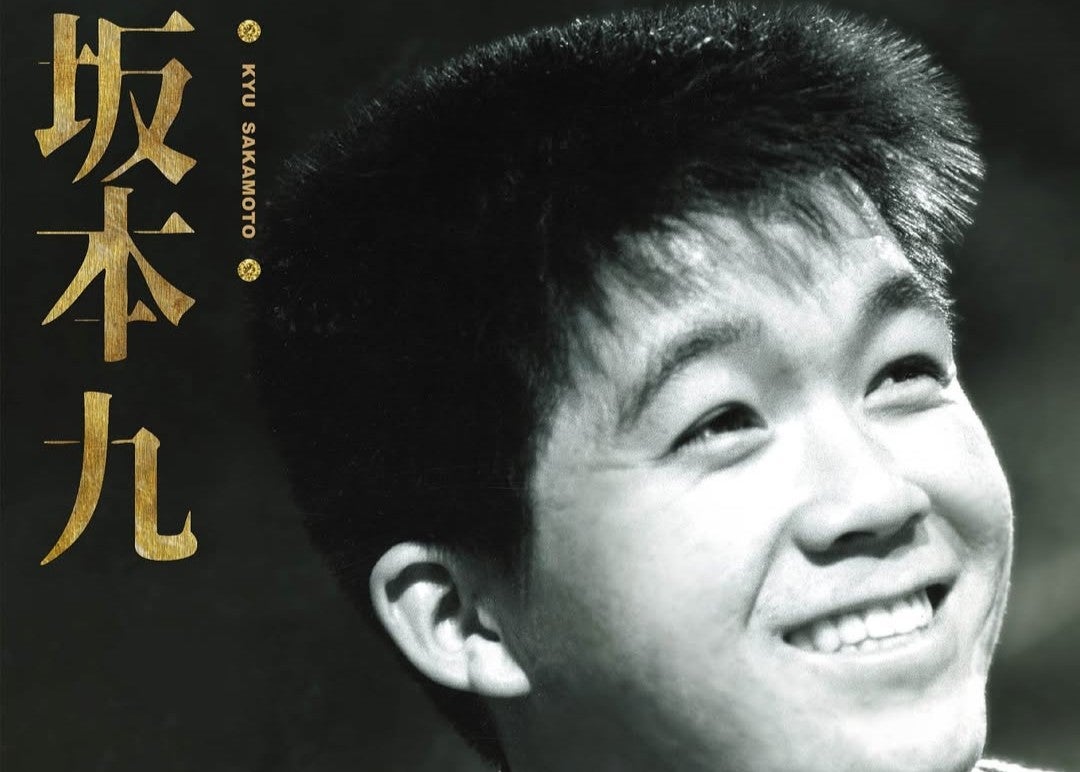 柏木由紀子が坂本九ベスト盤のスーパーバイザーに　昭和の名曲と笑顔を未来へつなぐ