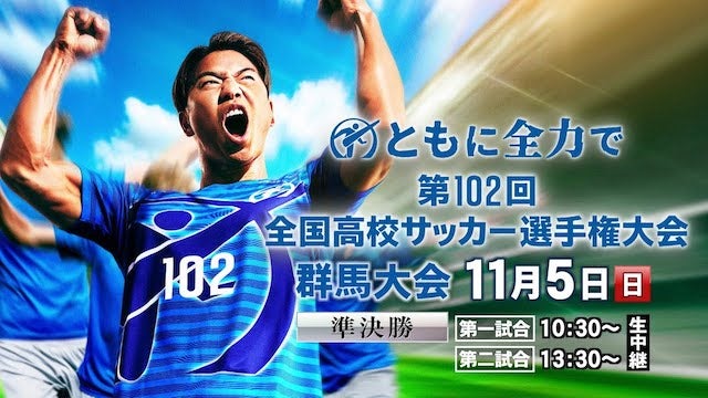 第102回全国高校サッカー選手権大会  群馬大会準決勝をYouTubeで配信