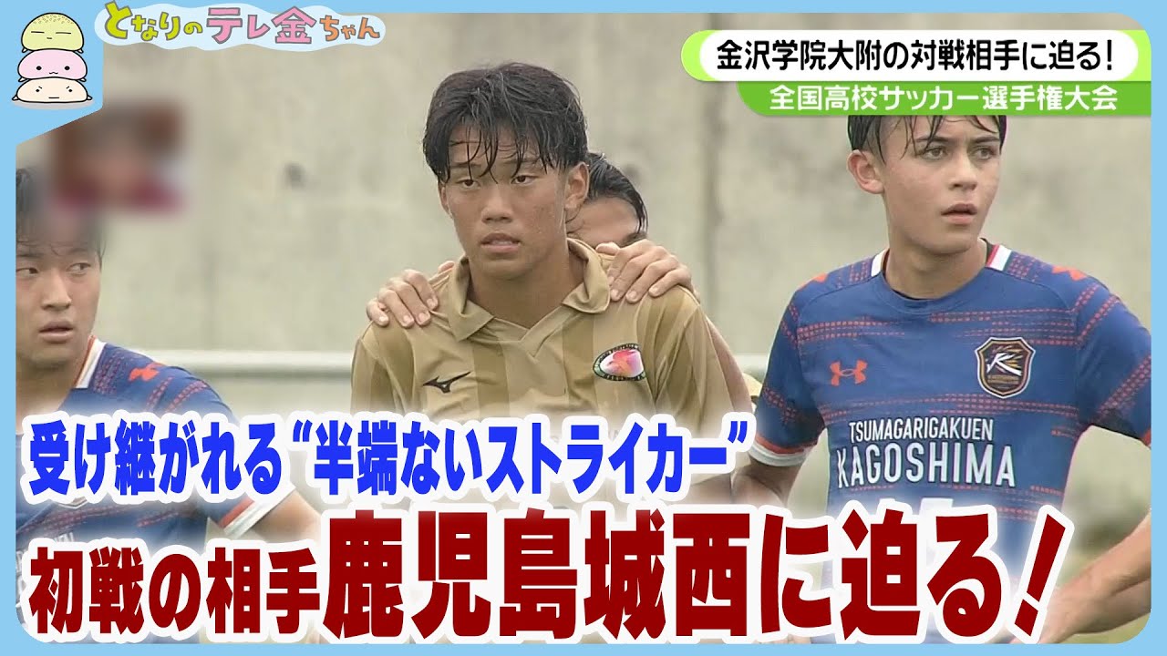 金沢学院大附の対戦相手・鹿児島城西に迫る！受け継がれる