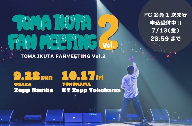 生田斗真、歓声に包まれた背中のメッセージ。Vol.2ファンミで示す“絆の証明”