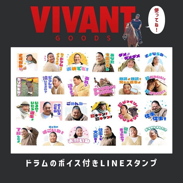 ボイス付き🌈日曜劇場『VIVANT』ドラムのLINEスタンプが発売🌟