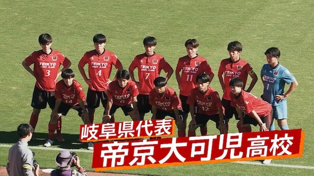 岐阜県代表 帝京大可児を紹介！｜第103回全国高校サッカー選手権大会