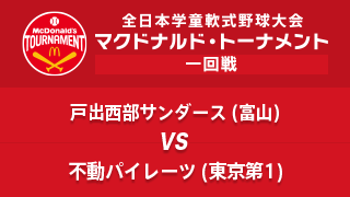 戸出西部サンダース(富山) vs. 不動パイレーツ(東京第1) マクドナルド・トーナメント1回戦